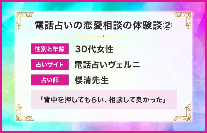 電話占いの恋愛相談の体験談②：背中を押してもらい、相談して良かった