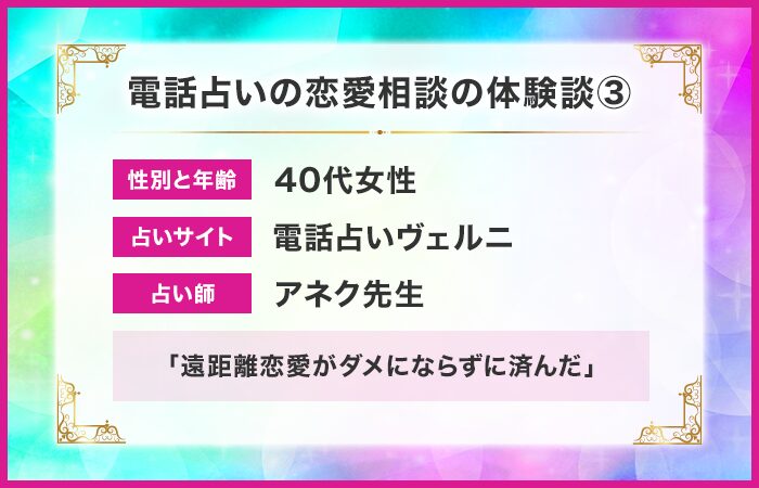 電話占いの恋愛相談の体験談③：遠距離恋愛がダメにならずに済んだ