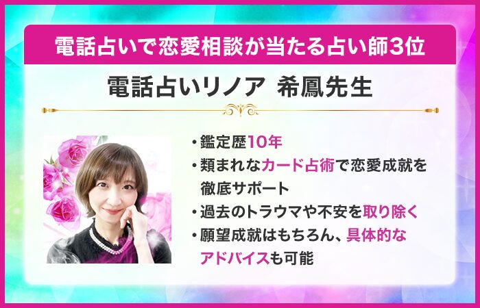 電話占いで恋愛相談が当たる占い師3位：電話占いリノア｜希鳳（きほう）先生