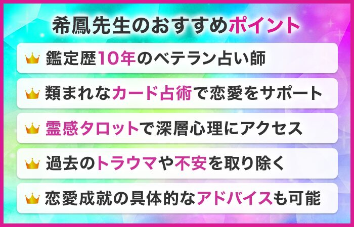 希鳳先生のおすすめポイント