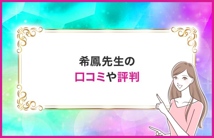 希鳳先生の口コミや評判