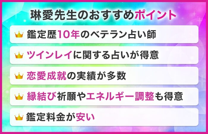 琳愛先生のおすすめポイント