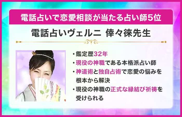 電話占いで恋愛相談が当たる占い師5位：電話占いヴェルニ｜倖々徠（ささら）先生