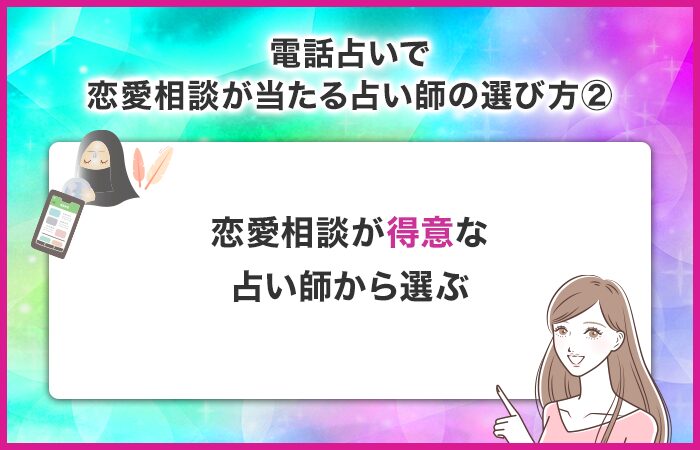 恋愛相談が得意な占い師から選ぶ