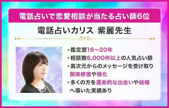 電話占いで恋愛相談が当たる占い師6位：電話占いカリス｜紫麗（しぐれ）先生