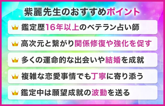 紫麗先生のおすすめポイント