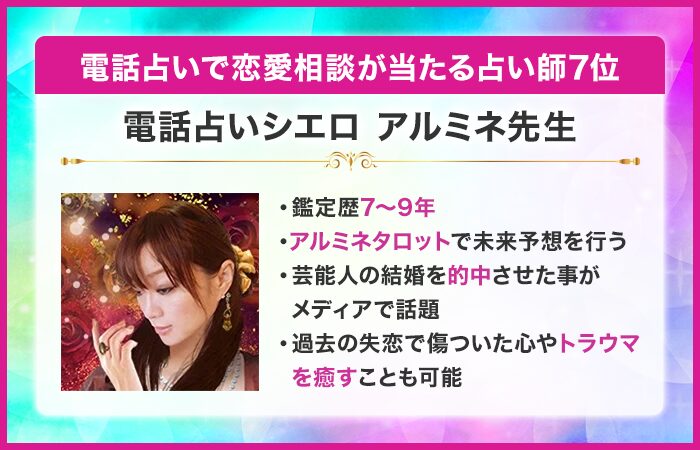 電話占いで恋愛相談が当たる占い師7位：電話占いシエロ｜アルミネ先生