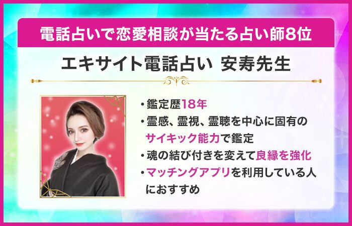 電話占いで恋愛相談が当たる占い師8位：エキサイト電話占い｜安寿（あんじゅ）先生