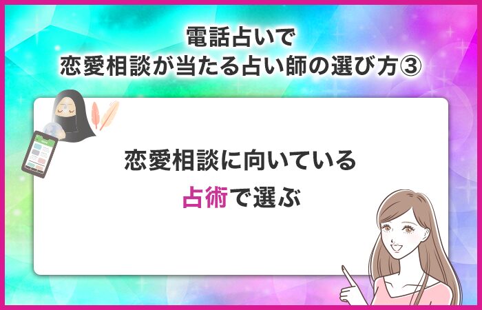 縁結びや祈願、思念伝達など恋愛に強い占術が得意な占い師を選ぶ