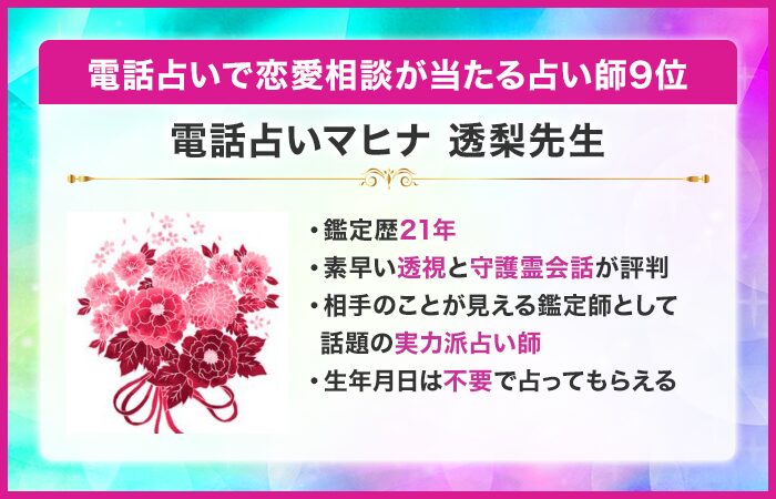 電話占いで恋愛相談が当たる占い師9位：電話占いマヒナ｜透梨（とうり）先生