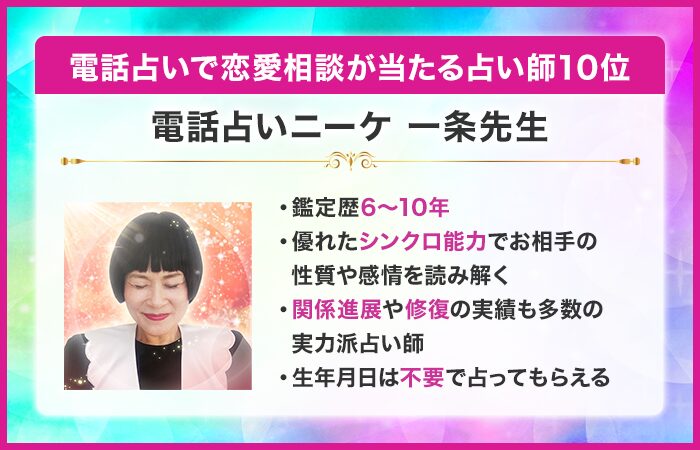 電話占いで恋愛相談が当たる占い師10位：電話占いニーケ｜一条（いちじょう）先生