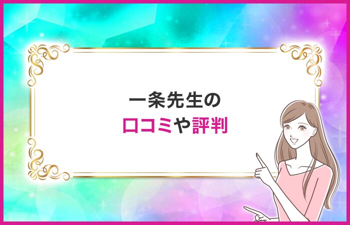 一条先生の口コミや評判・体験談