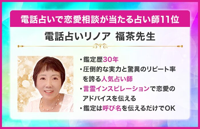 電話占いで恋愛相談が当たる占い師11位：電話占いリノア｜福茶（ふくちゃ）先生