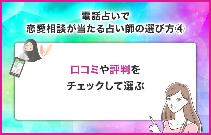 実際に占ってもらった人の口コミや評判から選ぶ