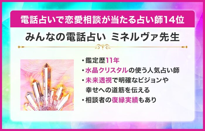 電話占いで恋愛相談が当たる占い師14位：みんなの電話占い｜ミネルヴァ先生