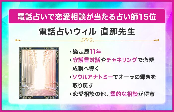 電話占いで恋愛相談が当たる占い師15位：電話占いウィル｜直那（すぐな）先生