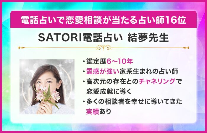 電話占いで恋愛相談が当たる占い師16位：SATORI電話占い｜結夢（ゆむ）先生