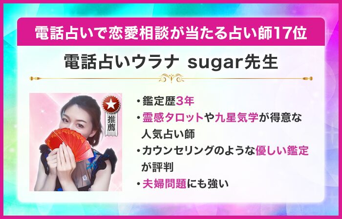 電話占いで恋愛相談が当たる占い師17位：電話占いウラナ｜sugar（しゅがー）先生