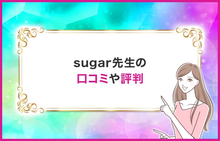 sugar先生の口コミや評判