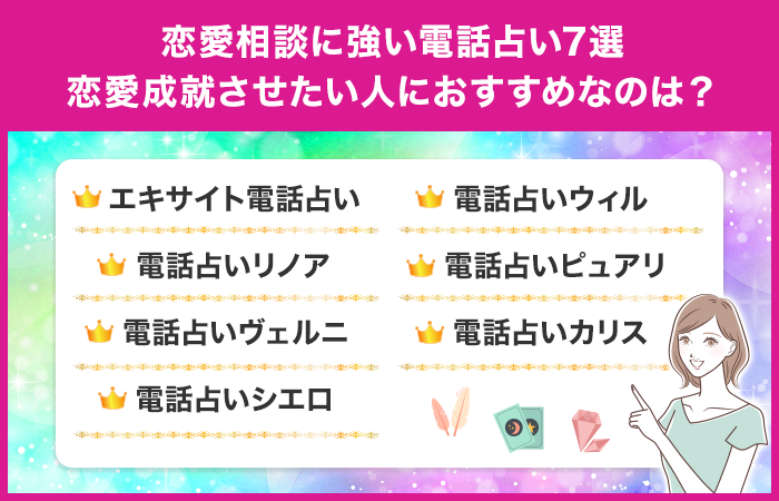 恋愛相談に強い電話占い7選！恋愛成就させたい人におすすめなのは？