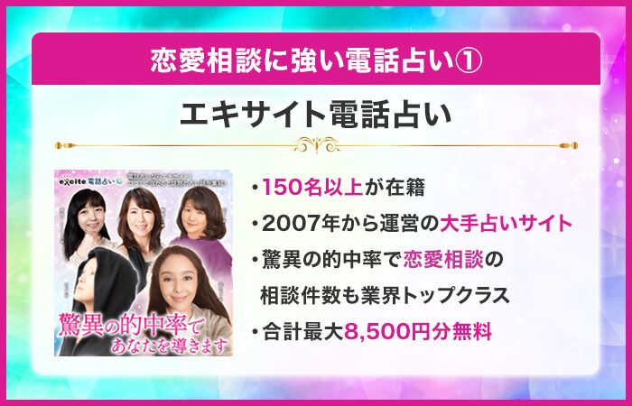 恋愛相談に強い電話占い①：エキサイト電話占い