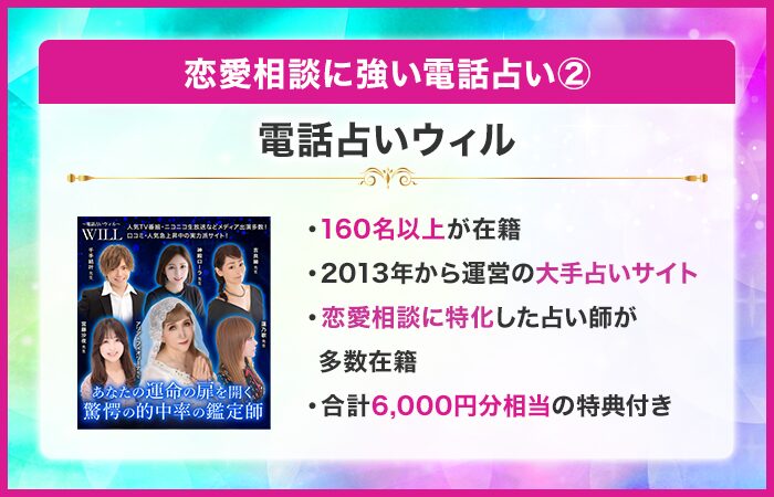 恋愛相談に強い電話占い②：電話占いウィル