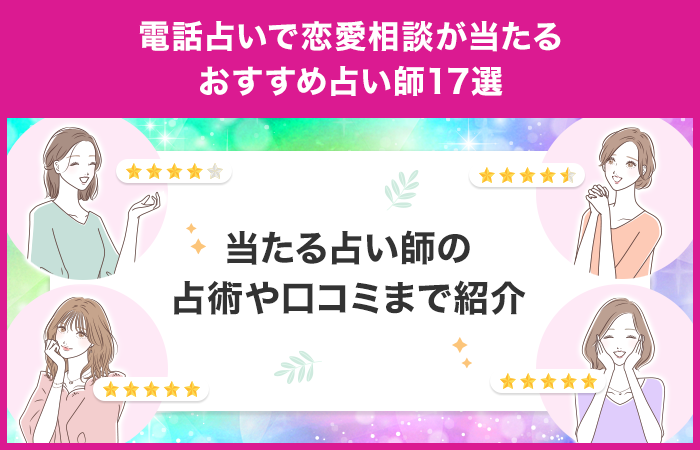 電話占いで恋愛相談が当たるおすすめ占い師17選！占術や口コミまで徹底解説