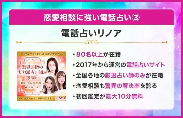 恋愛相談に強い電話占い③：電話占いリノア