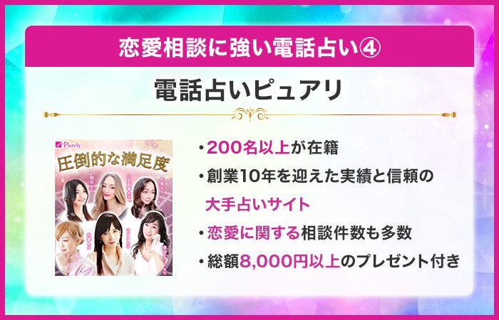 恋愛相談に強い電話占い④：電話占いピュアリ