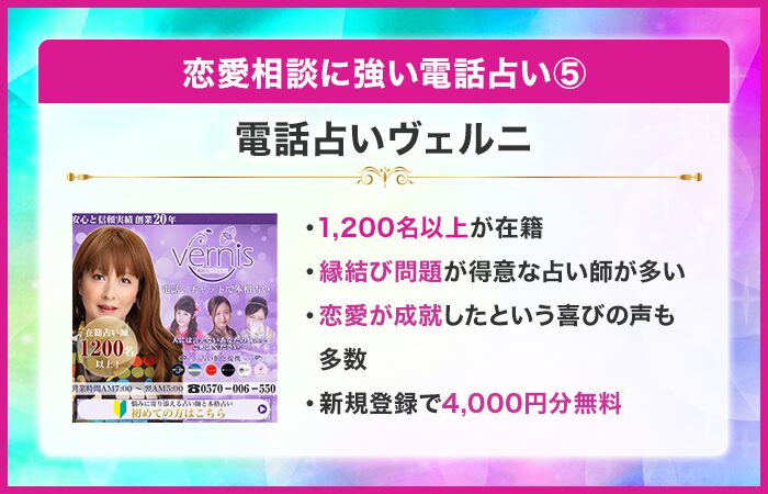 恋愛相談に強い電話占い⑤：電話占いヴェルニ