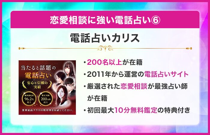 恋愛相談に強い電話占い⑥：電話占いカリス
