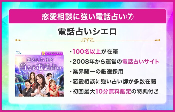 恋愛相談に強い電話占い⑦：電話占いシエロ