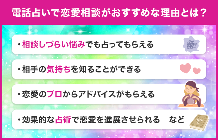 電話占いで恋愛相談がおすすめな理由とは？