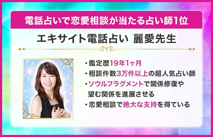 電話占いで恋愛相談が当たる占い師1位：エキサイト電話占い｜麗愛（れいあ）先生