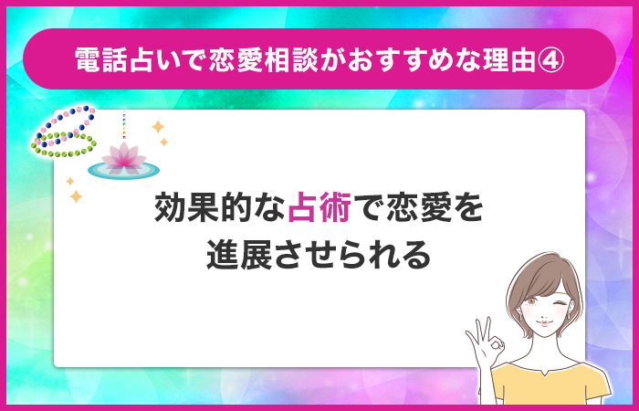 効果的な占術で今の恋愛を進展させることができる