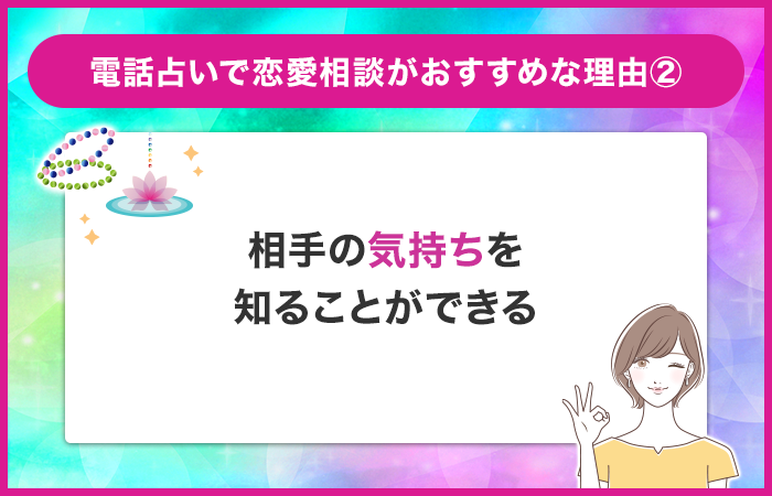 相手の気持ちを占ってもらって知ることができる