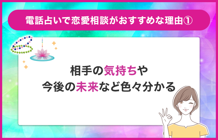 相談しづらい悩みでも気軽に占ってもらえる