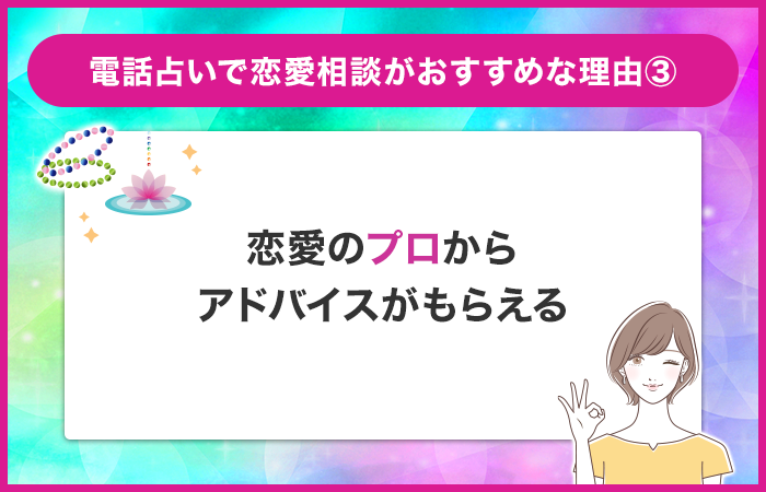 恋愛のプロから具体的なアドバイスがもらえる