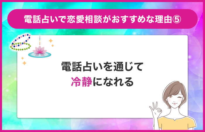 電話占いでの相談を通じて冷静になれる