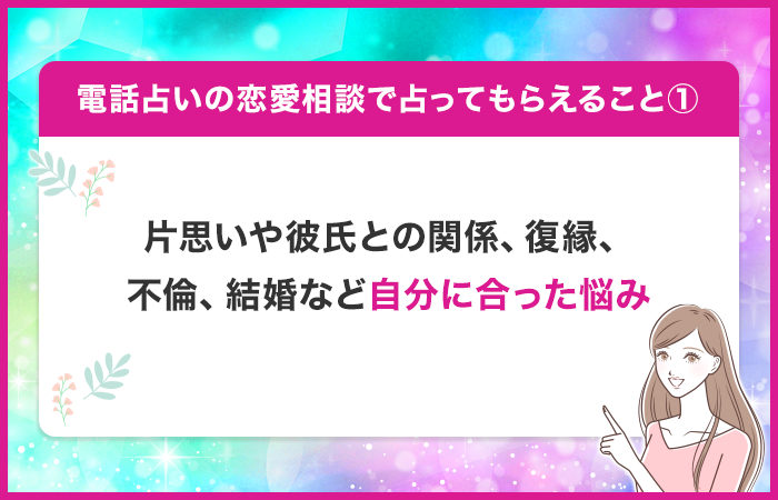 片思いや彼氏との関係、復縁、不倫、結婚など自分に合った悩み