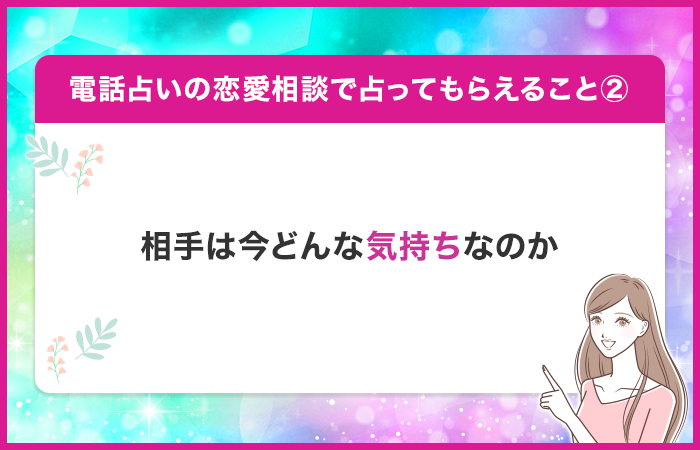 相手は今どんな気持ちなのか