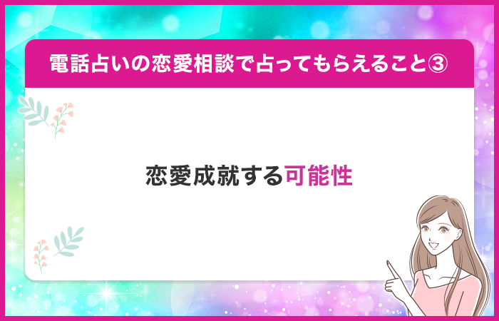 今の恋愛がうまくいく可能性