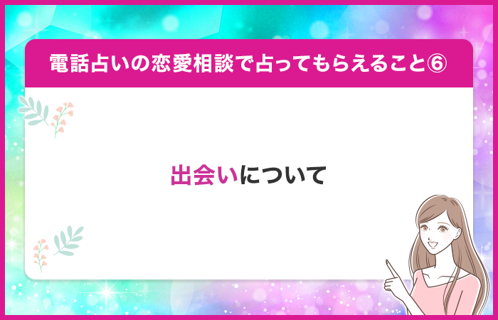 新しい出会いがあるのか