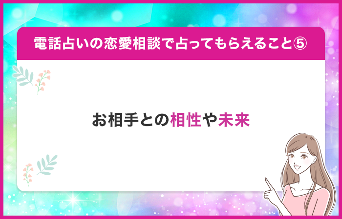 お相手との相性や未来