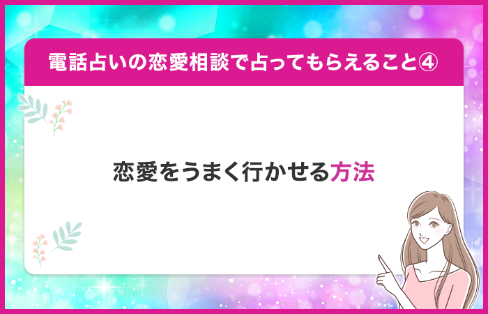 今の恋愛をうまくいかせるにはどうすればいいのか