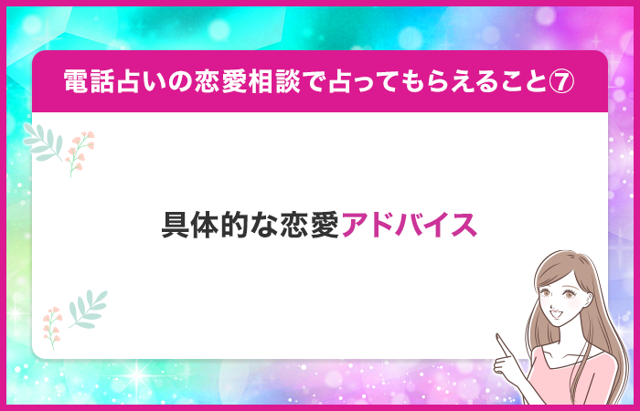 今後に向けた恋愛のアドバイス