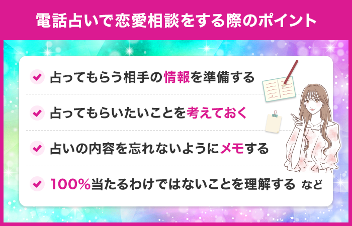 電話占いで恋愛相談をする際のポイント