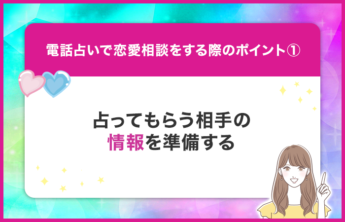 占ってもらう相手の情報を事前に準備する