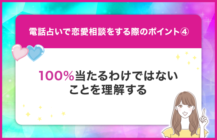 占いは100％当たるわけではないことを理解する