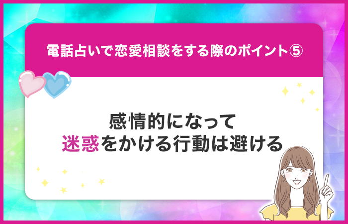 占いを盲信しすぎて相手に迷惑をかけないようにする